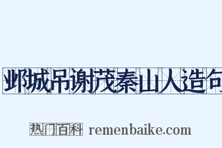 邺城吊谢茂秦山人造句是什么意思的图片